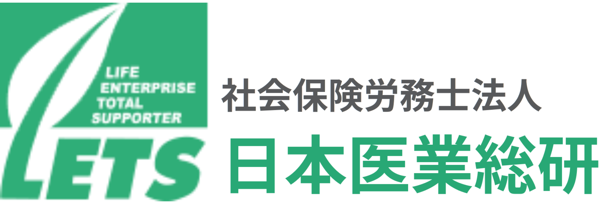 社会保険労務士法人 日本医業総研